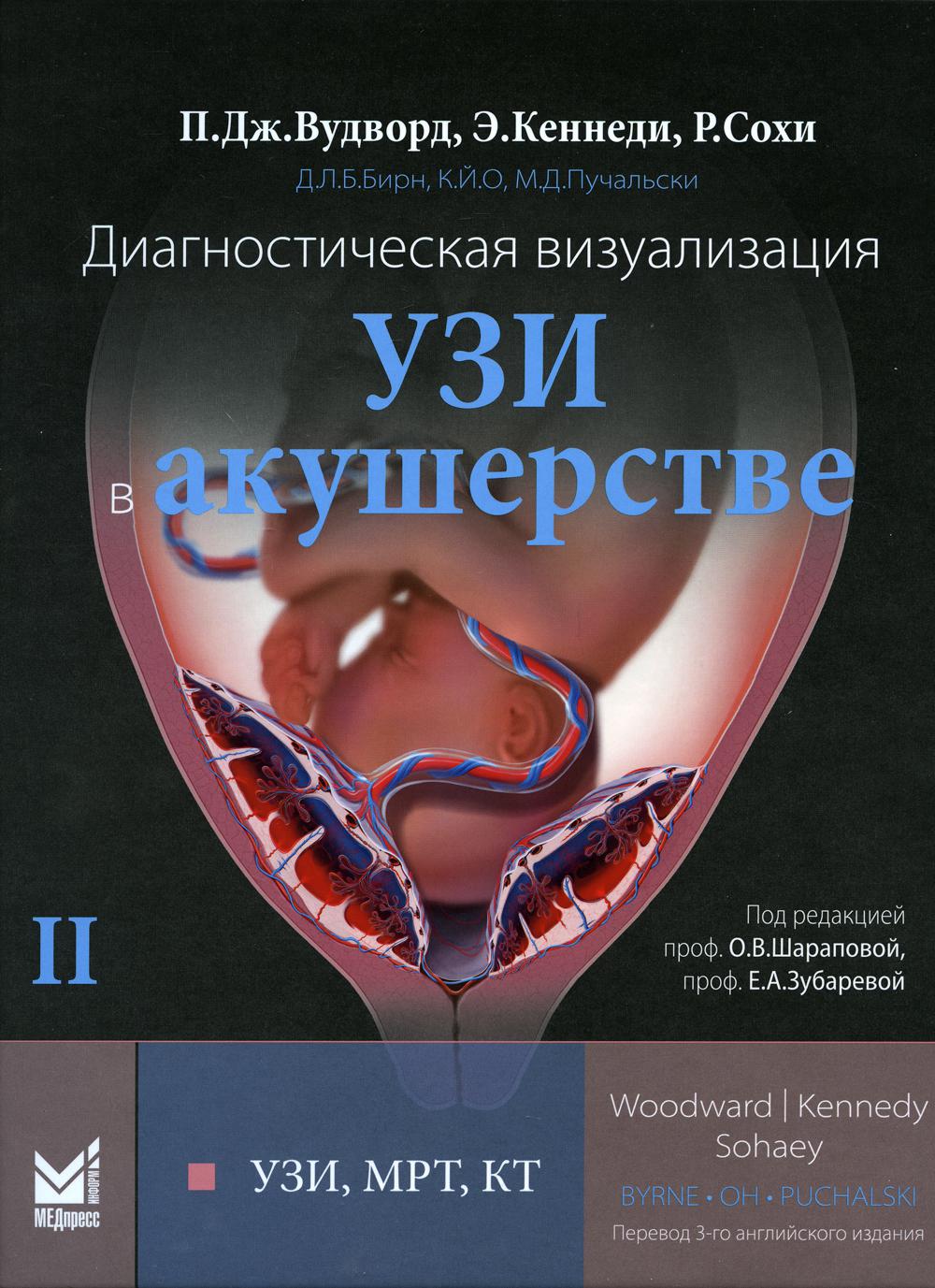 Visualisation du diagnostic. УЗИ в акушерстве. В 2-х т. Т. 2