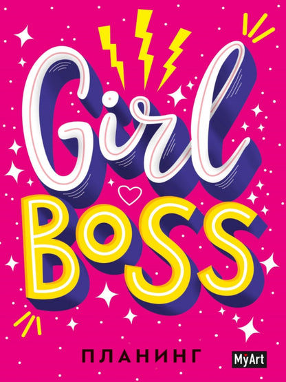 MyArt. ПЛАНИНГ А5 7БЦ. Girl Boss планинг