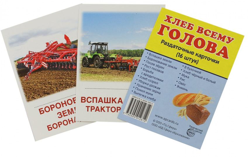 Дем. картинки СУПЕР Хлеб всему голова. 16 sections de la carte avec texte sur l'appareil (méthode appropriée pour le matériel de démonstration complexe 63x87 mm, познавательное и речевое развитие)