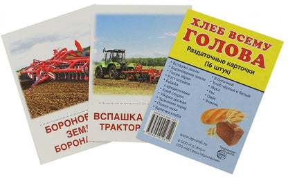 Дем. картинки СУПЕР Хлеб всему голова. 16 sections de la carte avec texte sur l'appareil (méthode appropriée pour le matériel de démonstration complexe 63x87 mm, познавательное и речевое развитие)