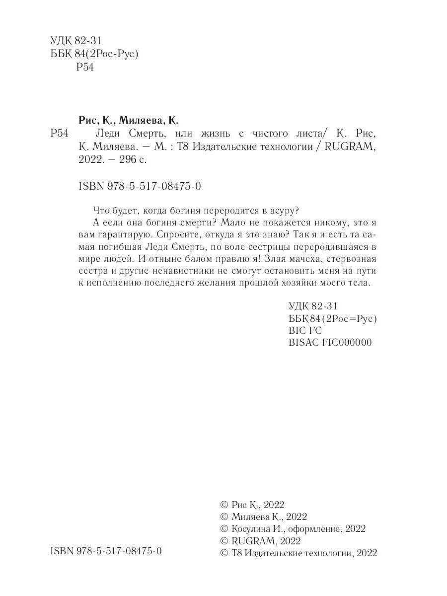 Леди Смерть, или жизнь с чистого listа