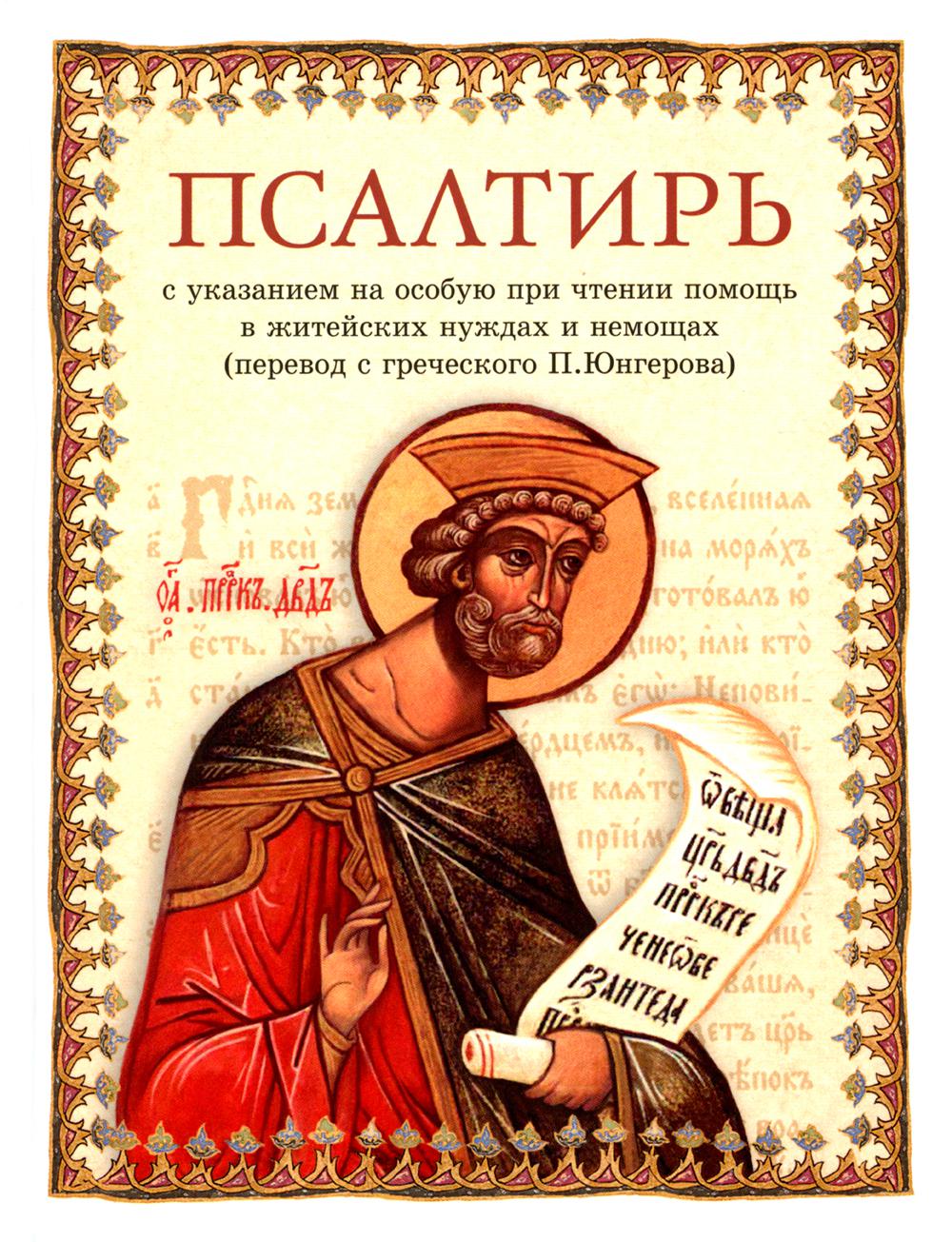 Псалтирь в переводе Юнгерова. 239 стр. 7А (тираж 2022, з-з. № 8069)