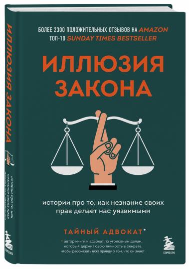 Иллюзия закона. Истории про то, как незнание своих прав делает нас уязвимыми