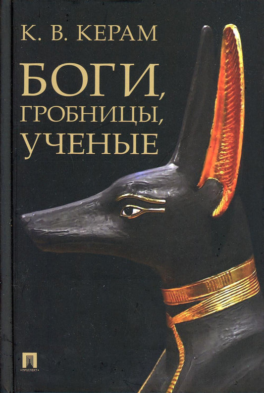 Боги, гробницы, ученые: археологический роман.-М.:Проспект,2021.