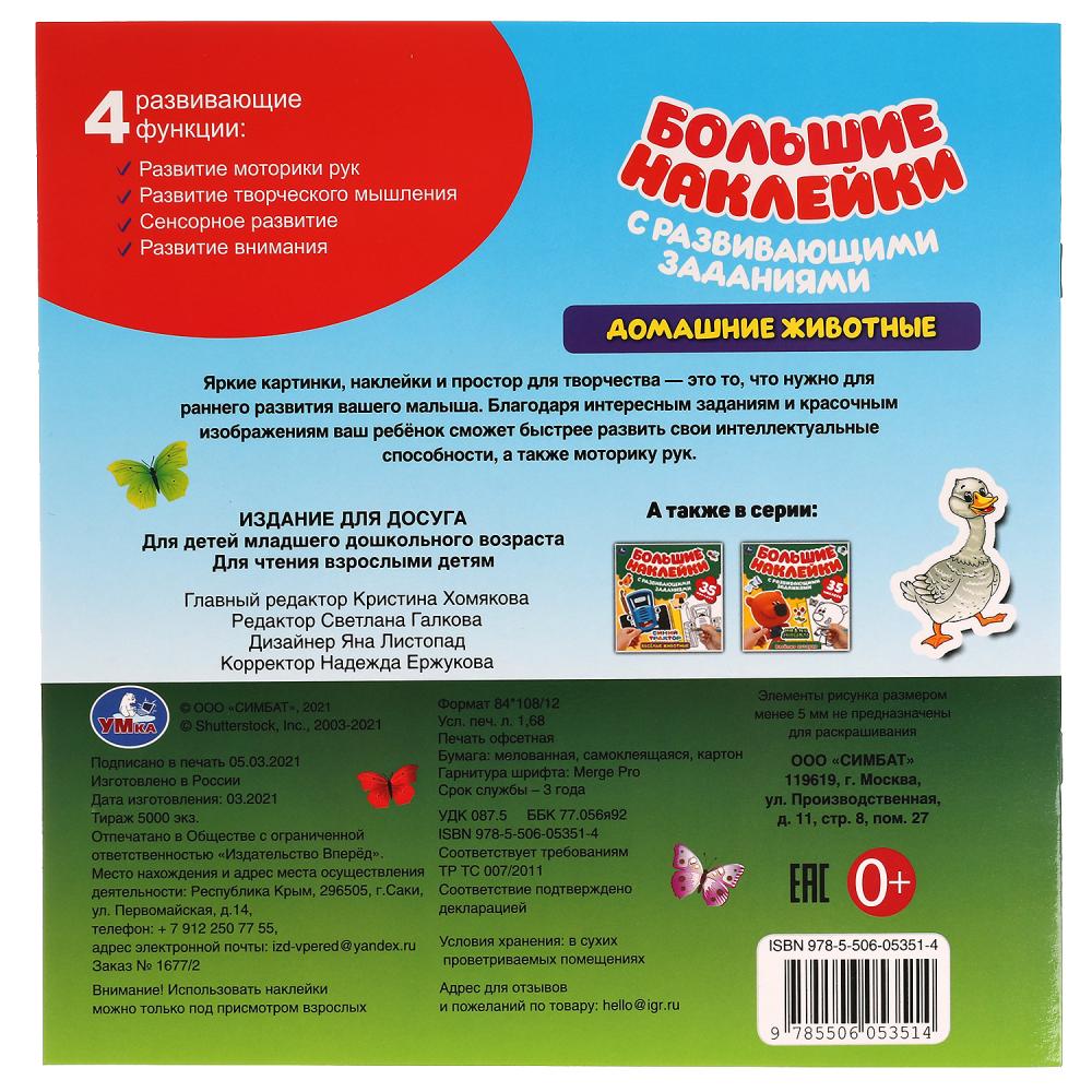 Домашние животные. Большие наклейки с развивающими заданиями. 240х240мм. 8 стр. Умка в кор.50шт