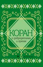 Коран о добродетелях и грехах
