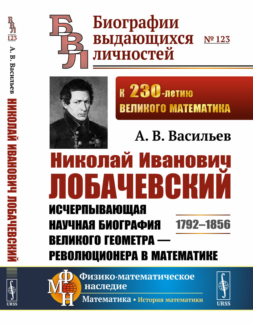 Nicolas Ivanovitch Lobachevskiy: La nouvelle biographie du grand géomètre est une révolution dans le domaine des mathématiques. 2-е изд., испр. je suis d'accord
