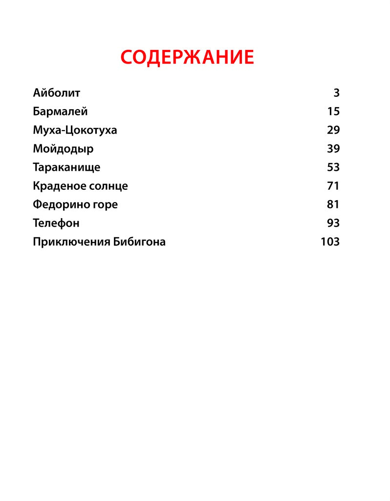Л.С. ЧУКОВСКИЙ. СКАЗКИ ДЕТЯМ (КРАСНАЯ)