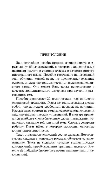 20 устных тем по испанскому языку. Учебное пособие