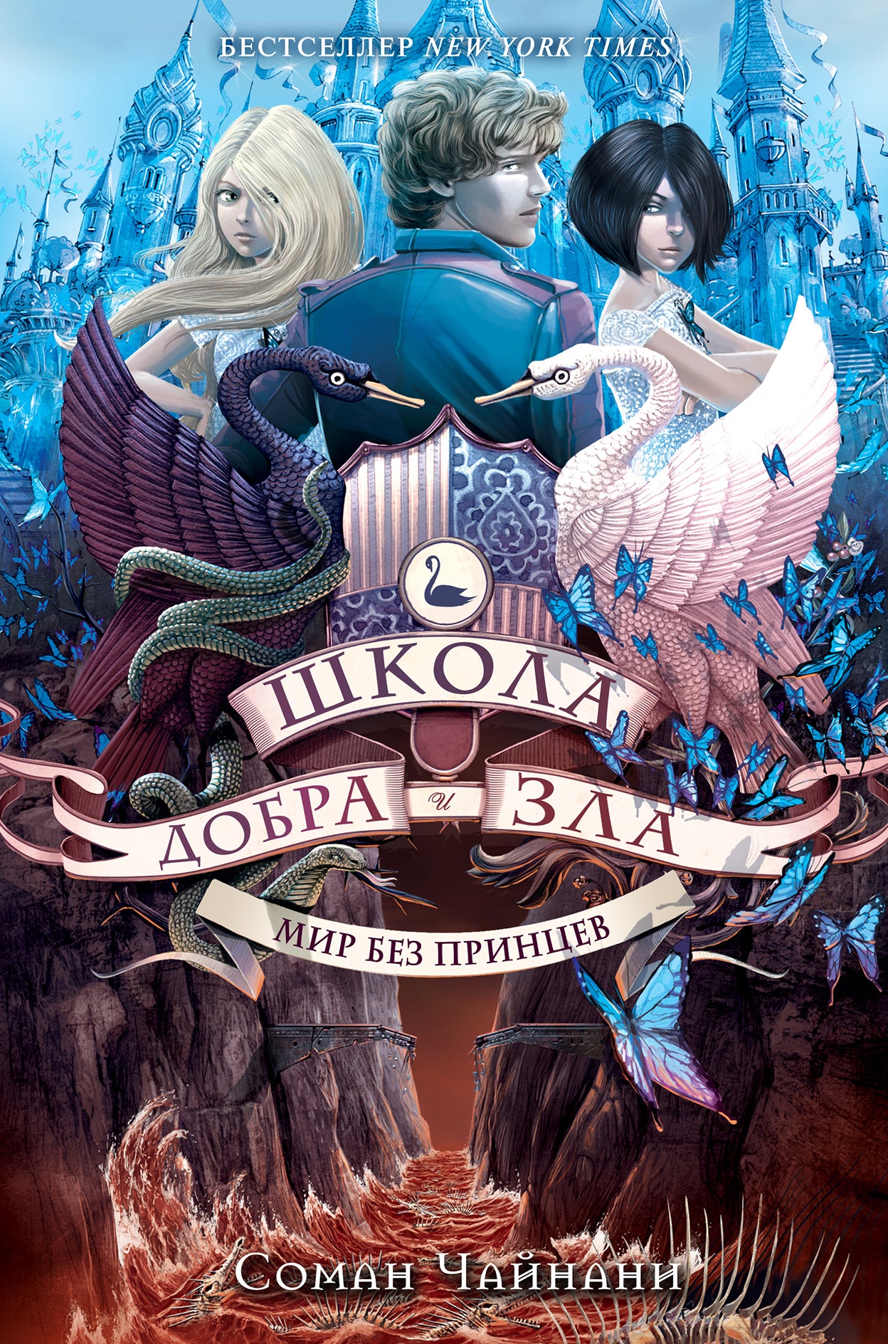 Школа Добра и Зла. Мир без принцев (#2)