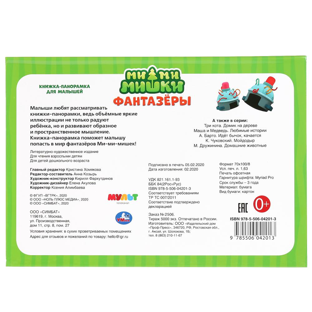 "УМКА". ФАНТАЗЕРЫ. МИМИМИШКИ. (КНИЖКА-ПАНОРАМКА А3). ФОРМАТ:240Х340ММ. ПЕРЕПЛЕТ, 10 СТР. в кор.10шт