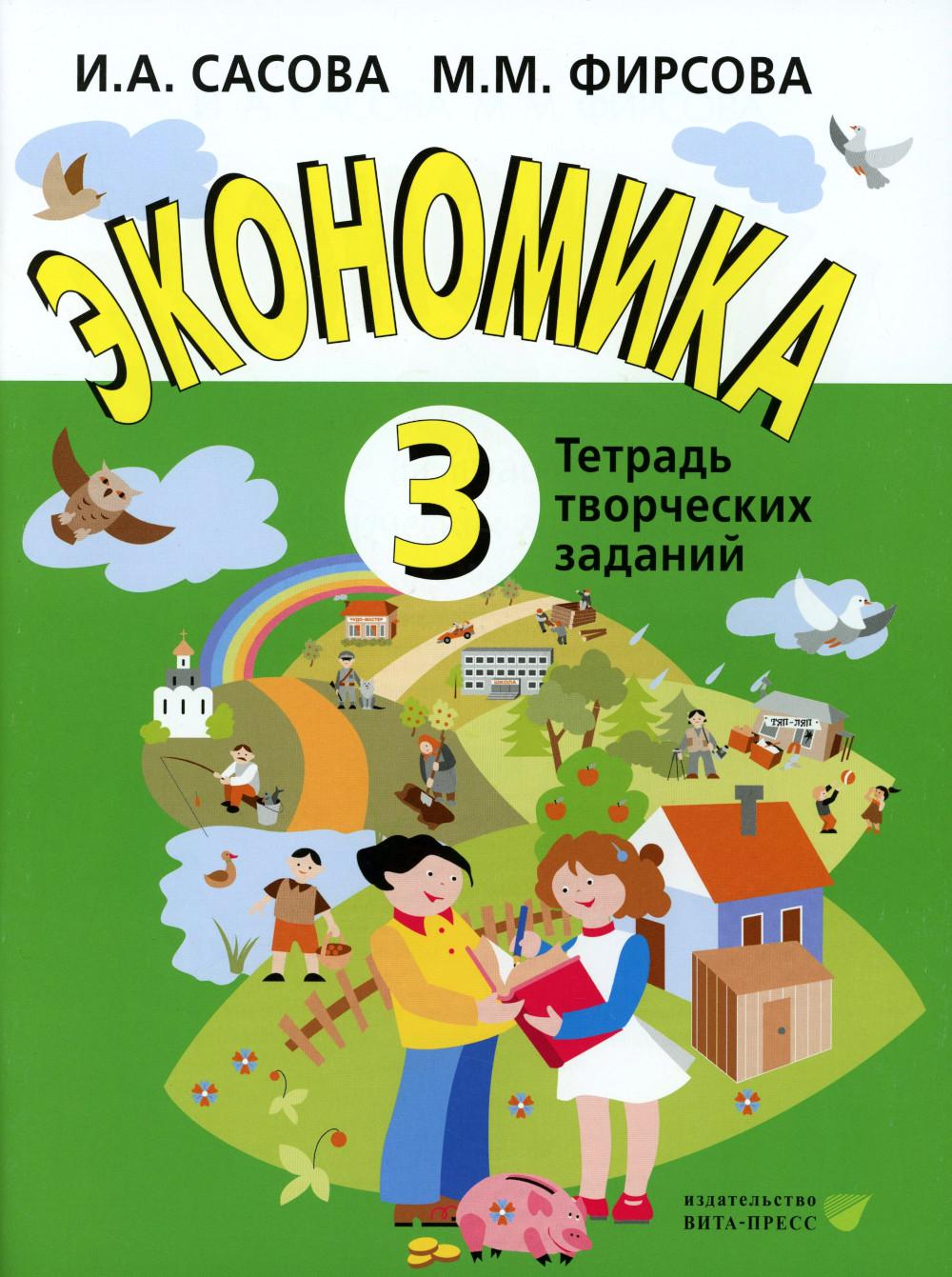 Экономика. 3 кл. Тетрадь творческих заданий: Учебное пособие. 23-е изд