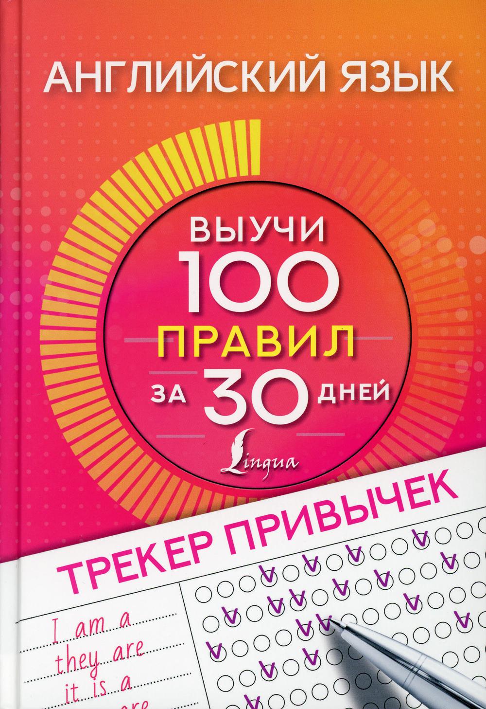 Английский язык. Трекер привычек: выучи 100 правил за 30 дней