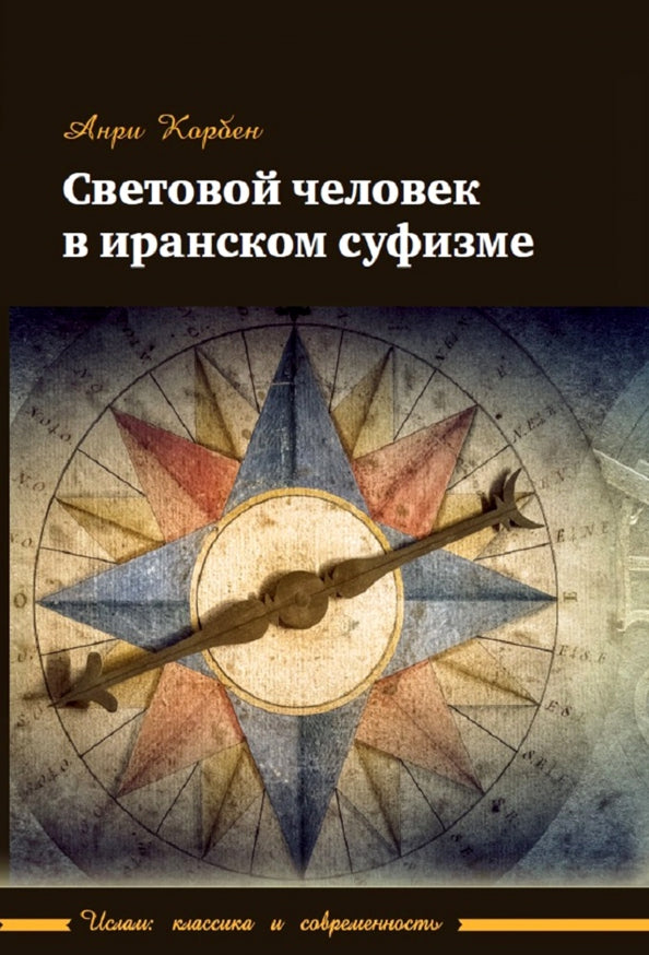 Световой человек в иранском суфизме