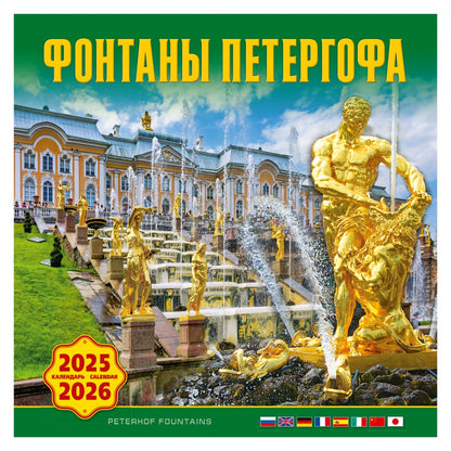Calendrier des inscriptions (КР10) pour l'année 2025-2026 Fontanes Peterhof [КР10-25056]