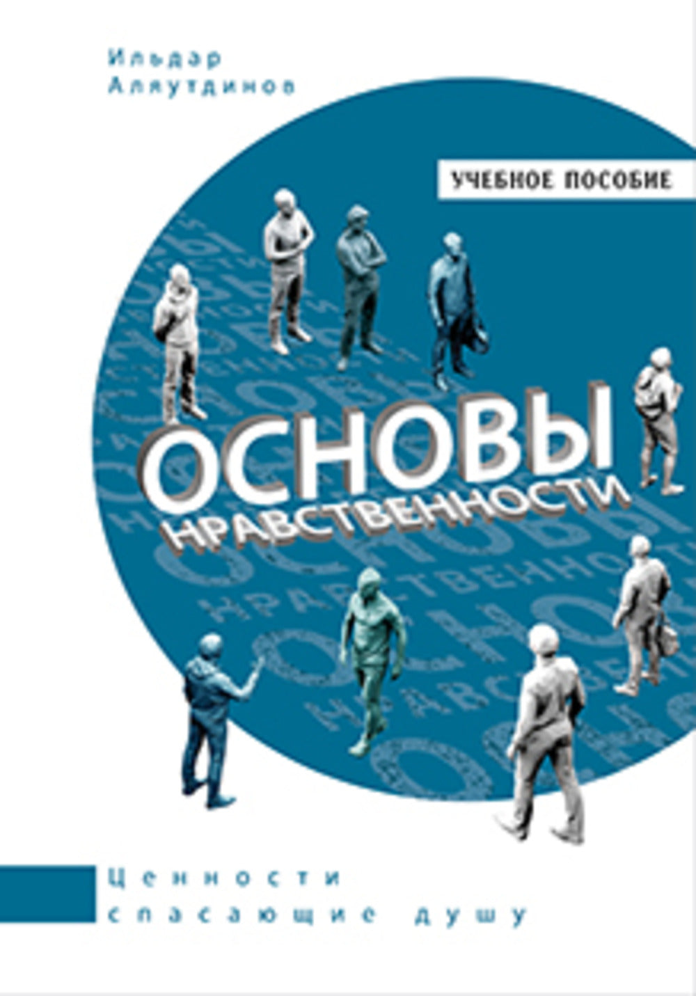 Основы нравственности. Учебное пособие (белая)