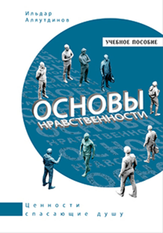 Основы нравственности. Учебное пособие (белая)