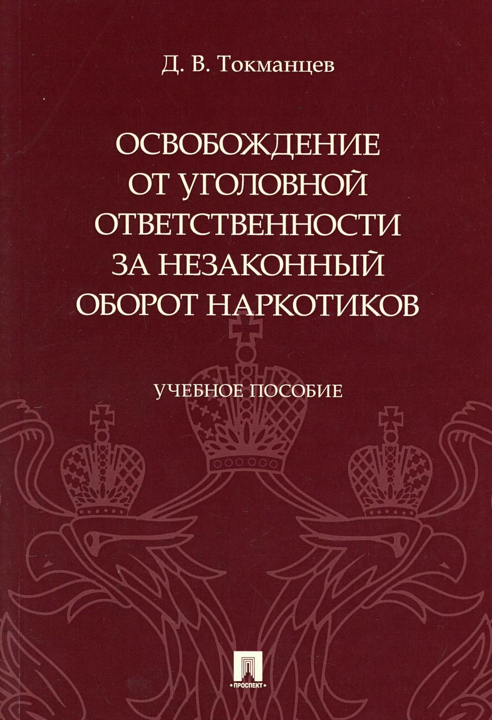 Освобождение от уголовной ответственности за незаконный оборот наркотиков: Учебное пособие