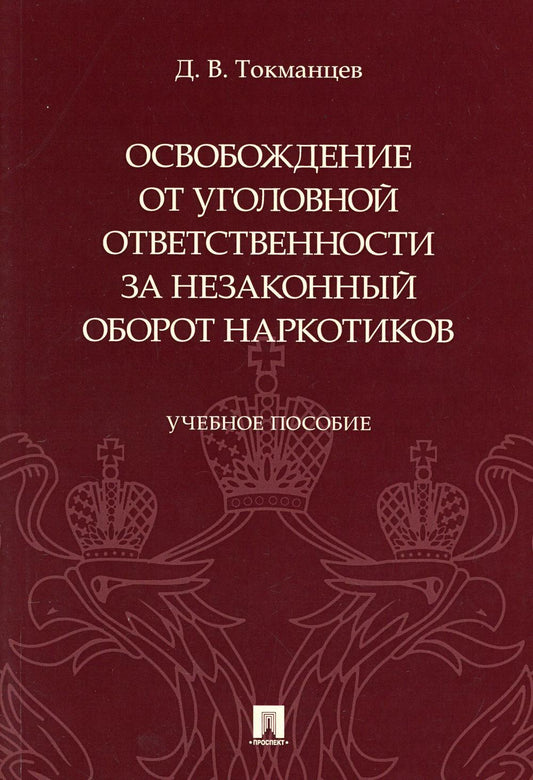 Освобождение от уголовной ответственности за незаконный оборот наркотиков: Учебное пособие