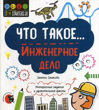 Что такое... Инженерное дело: Интересные задания и удивительные факты