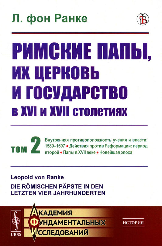 Римские папы, их церковь и государство в XVI и XVII столетиях: Внутренняя противоположность учения и власти: 1589–1607. Действия против Реформации: период второй. Папы в ХVII веке. Новейшая эпоха. Пер. с нем.