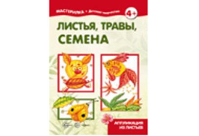 Мастерилка. Листья, травы, семена (азбука аппликации для детей от 4 лет). / Рогаткина.