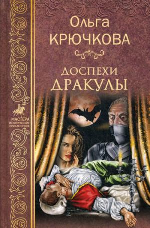 МИП Доспехи Дракулы (12+)