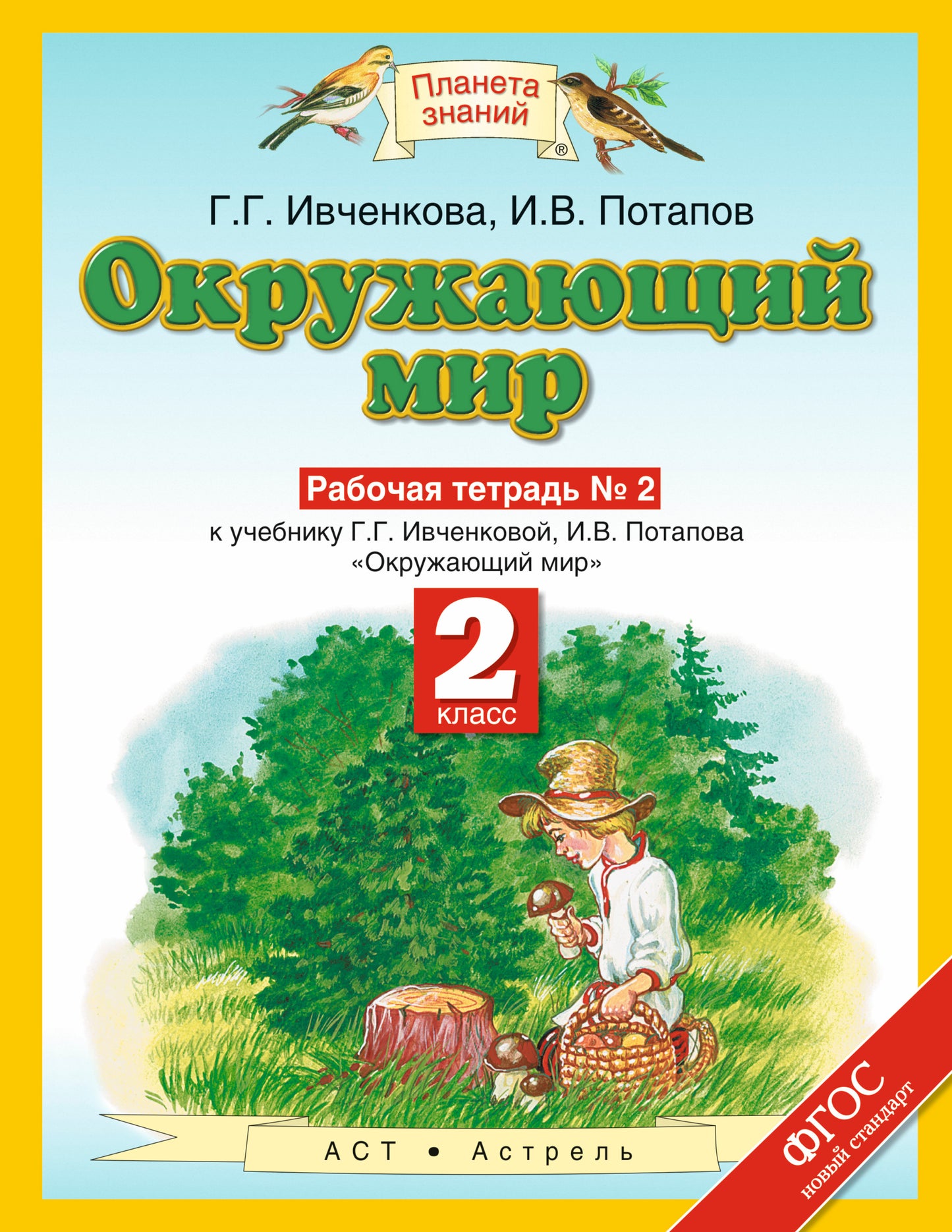 Окружающий мир. 2 класс. Рабочая тетрадь № 2.