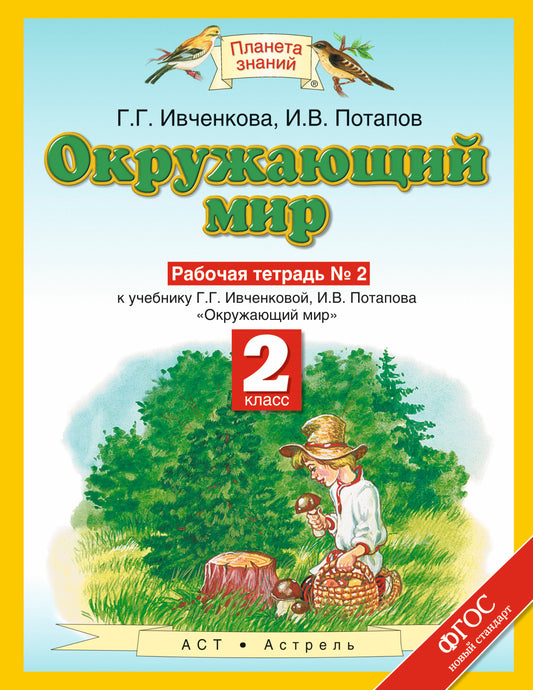 Окружающий мир. 2 класс. Рабочая тетрадь № 2.