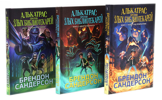 Алькатрас против злых Библиотекарей. Кн. 1-3 (комплект из 3-х книг)