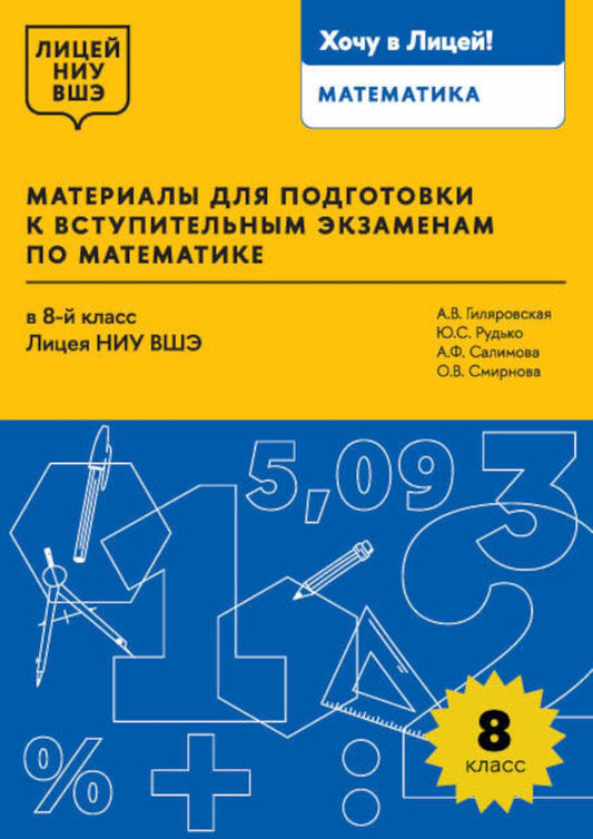 Материалы для подготовки к вступительным экзаменам по математике в 8-й класс Лицея НИУ ВШЭ. 2-издание