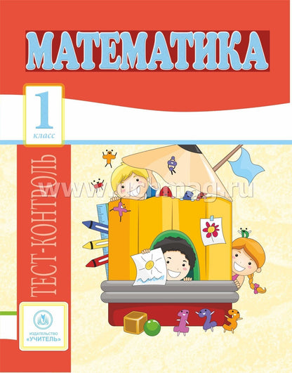 Mathématique. 1 classe : test-contrôle (прог. Школа России). 31 pièces. (Format A4)