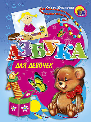 КАРТОНКА. АЗБУКА ДЛЯ ДЕВОЧЕК