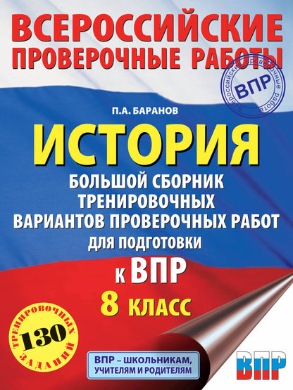 История. Большой сборник тренировочных вариантов проверочных работ для подготовки к ВПР. 8 класс