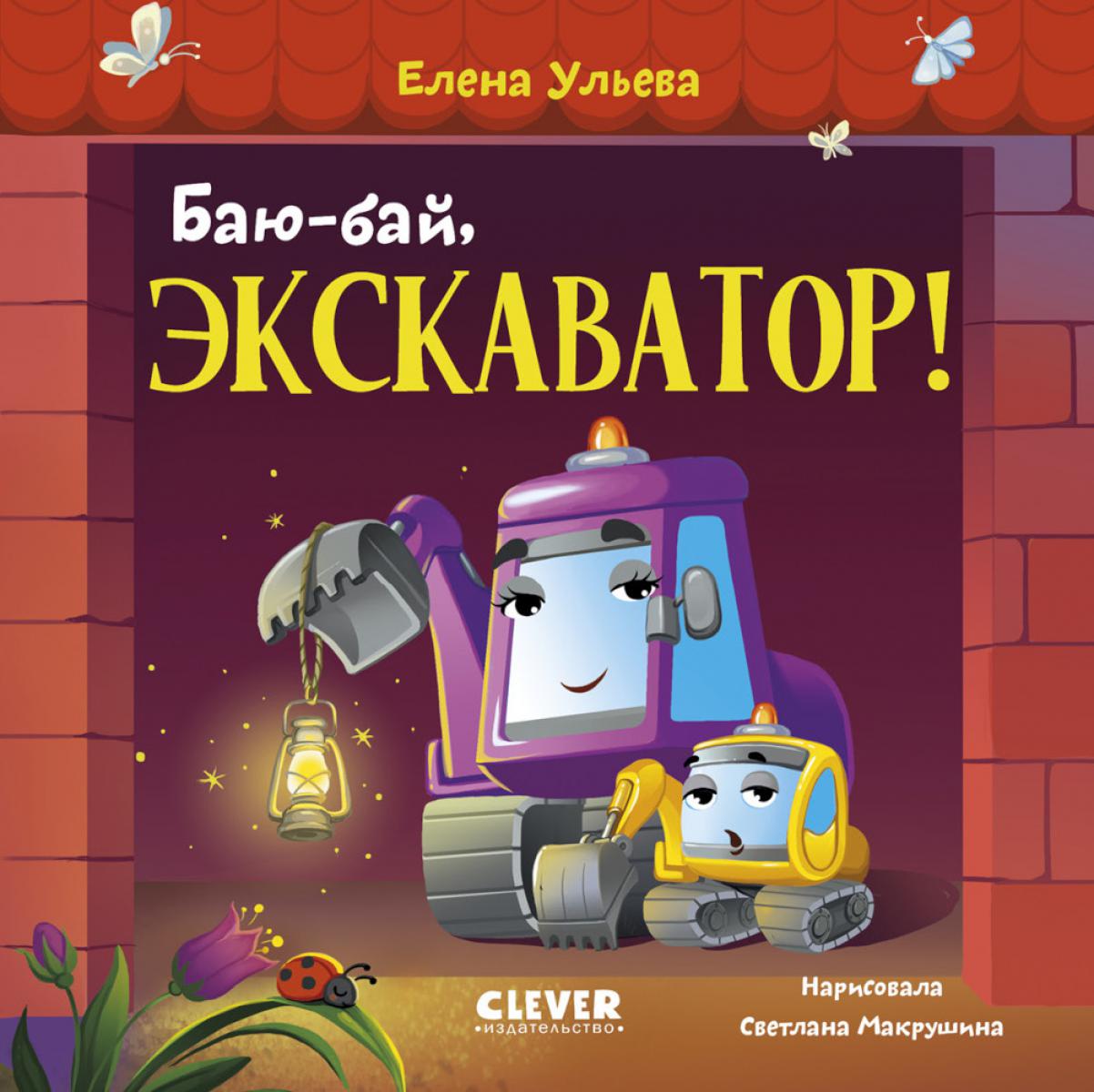 Засыпательные сказки про машинки. Баю-бай, экскаватор!/Ульева Е.