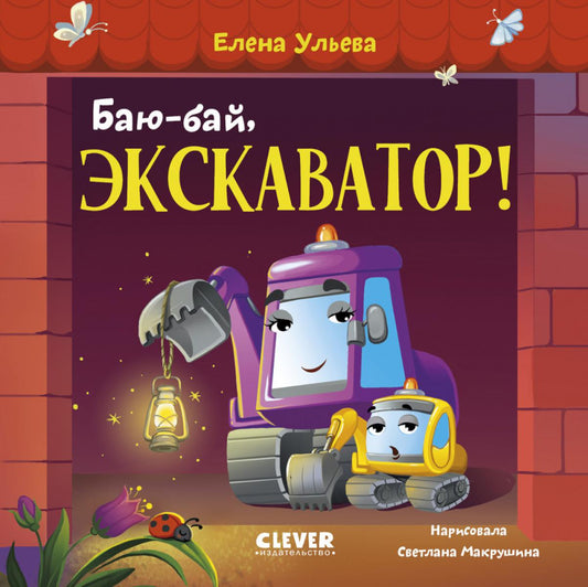 Засыпательные сказки про машинки. Баю-бай, экскаватор!/Ульева Е.