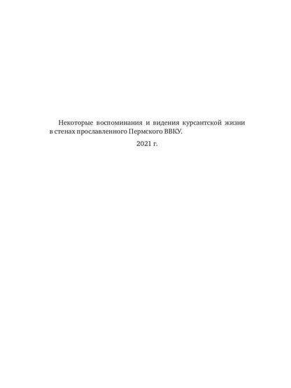 Некоторые воспоминания и видения курсантской жизни в стенах прославленного Пермского ВВКУ