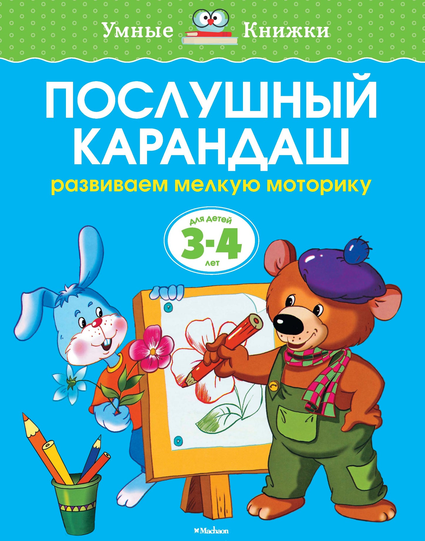 Послушный карандаш (3-4 года) (нов.обл.)