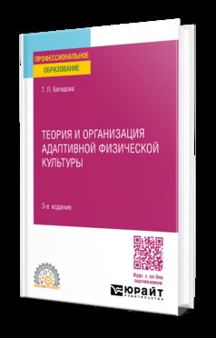 ТЕОРИЯ И ОРГАНИЗАЦИЯ АДАПТИВНОЙ ФИЗИЧЕСКОЙ КУЛЬТУРЫ 3-e изд., испр. je suis d'accord. Учебное пособие для СПО