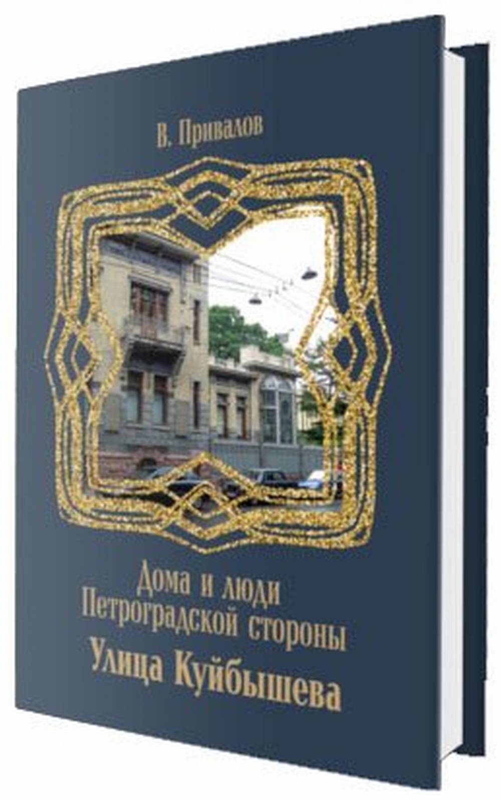 Дома и люди Петроградской стороны. Улица Куйбышева