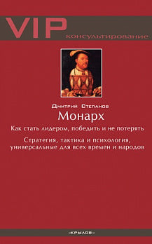 Монарх. Как стать лидером, победить и не потерять 4-е изд.