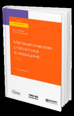 Математическая STATISTика в медицине в 2 т. Том 2 2-е изд. Emplois pour les baccalauréats, spécialistes et magistrats