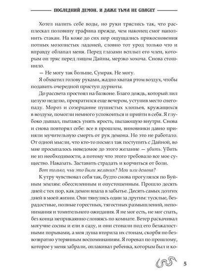 Последний демон. И даже Тьма не спасет
