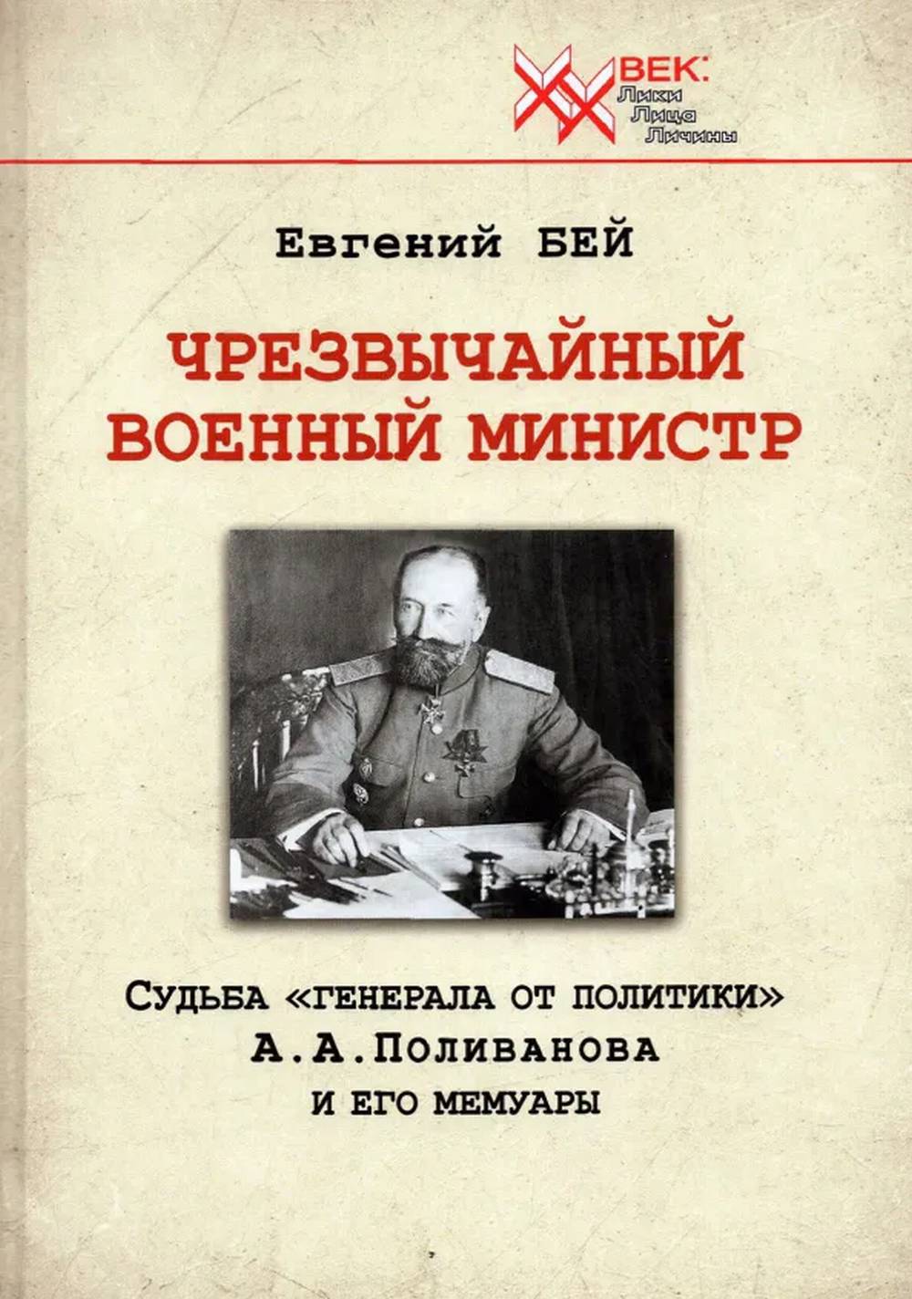 Чрезвычайный военный министр. Судьба "генерала от политики" А.А. Поливанова и его мемуары. Девять месяцев во главе Военного Министерства (13 июня 1915 г. - 15 марта 1916 г.)