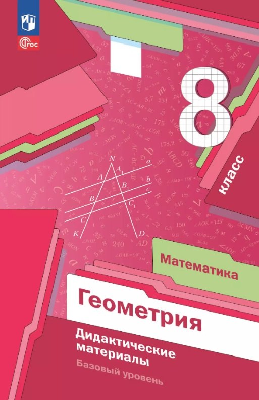 Геометрия. 8 кл. Дидактические материалы (к учебному пособию)