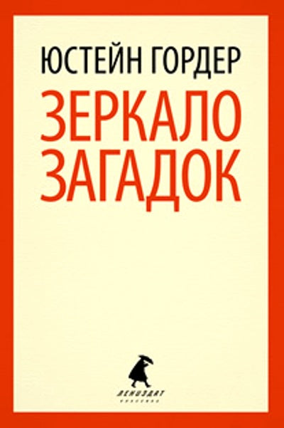 Зеркало загадок.