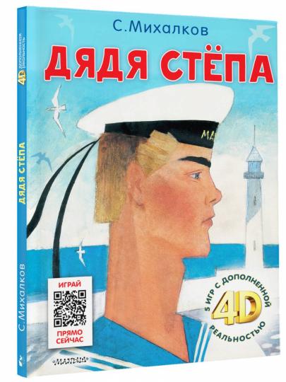 Дядя Стёпа. Gratuit + 5 jeux 4D