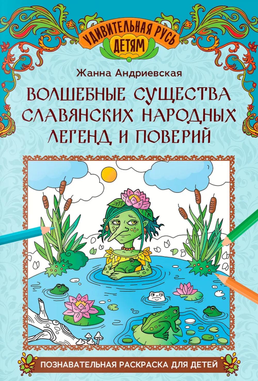 Волшебные существа славянских народных легенд и поверий: познават.раскраска для детей