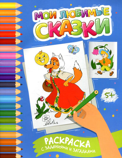 Mes amis aiment: раскраска с заданиями и загадками