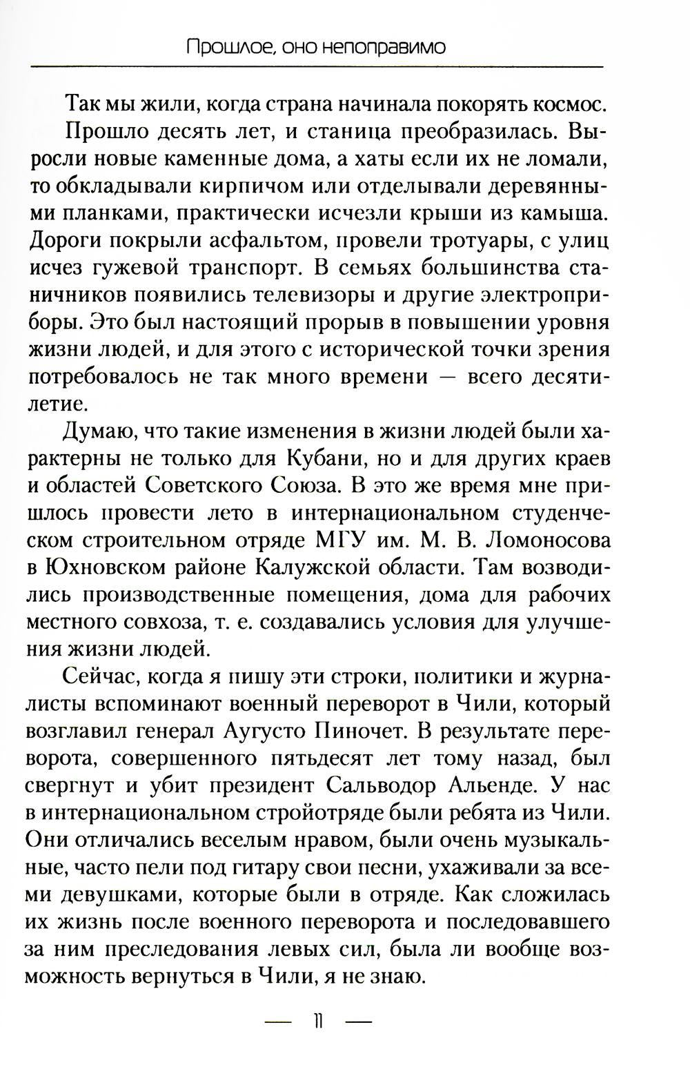 Прошлое, оно непоправимо